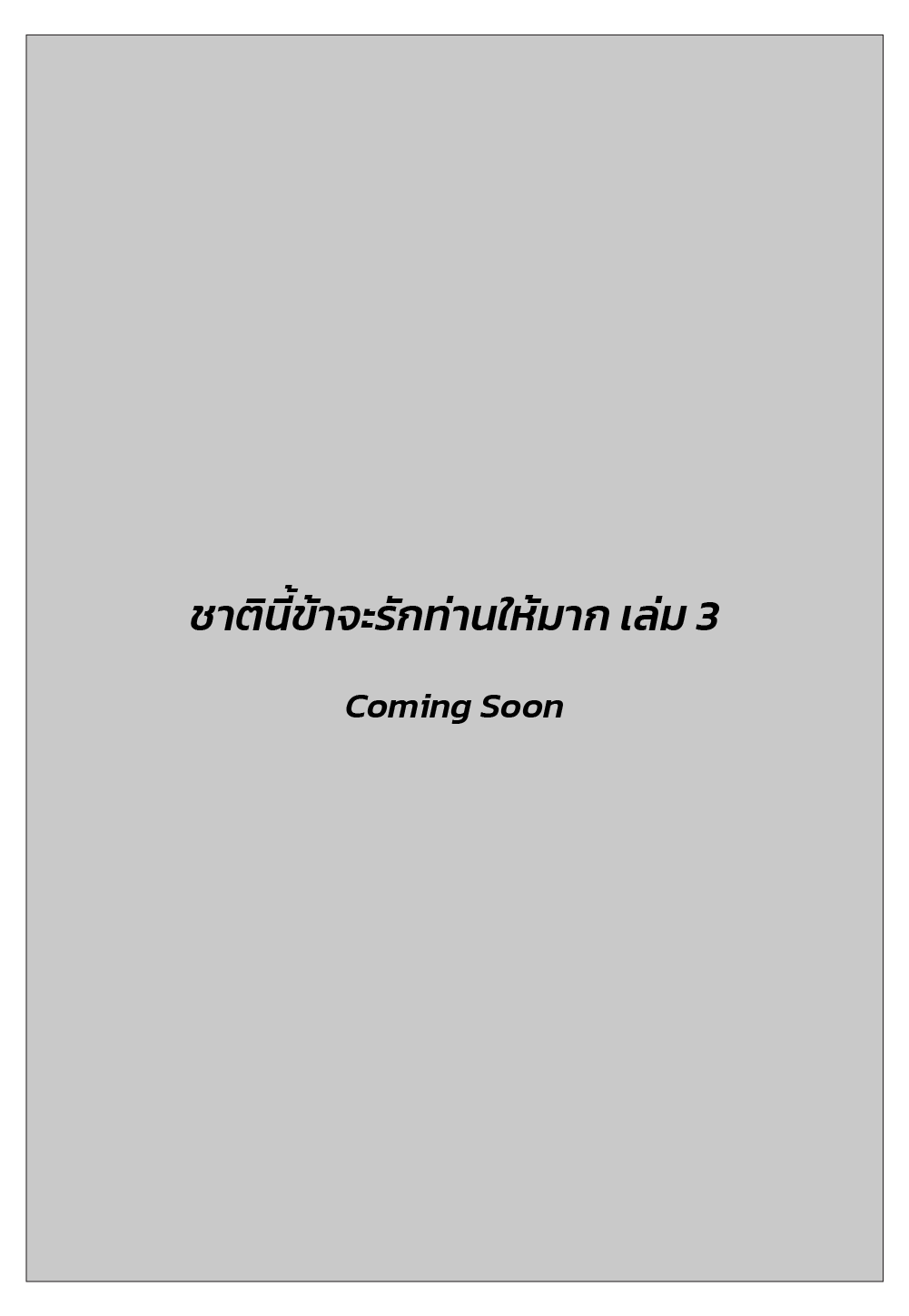 ชาตินี้ข้าจะรักท่านให้มาก เล่ม 3